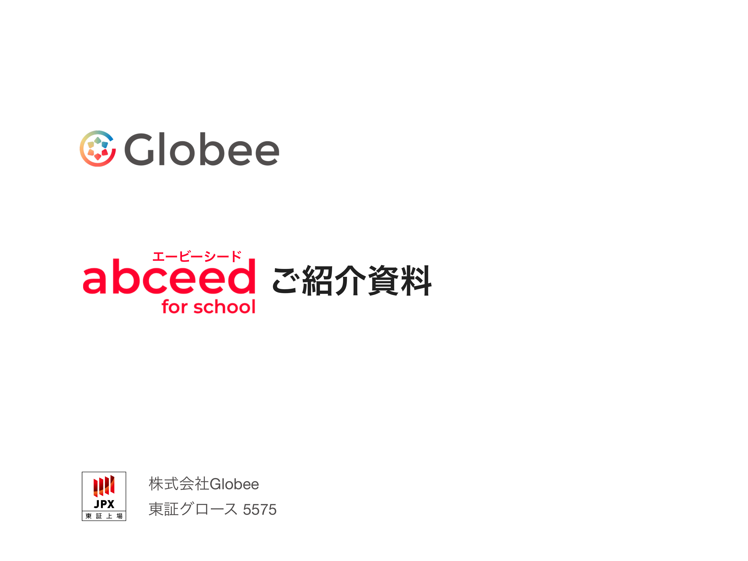 abceed for school ご紹介資料 表紙