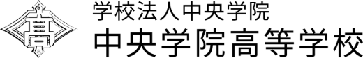中央学院高等学校