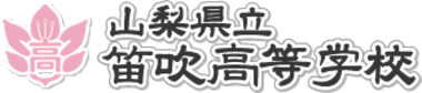 山梨県立笛吹高等学校