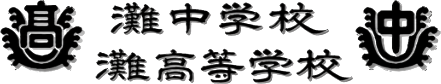 灘中学校・灘高等学校