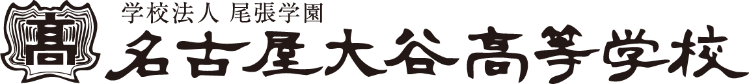 名古屋大谷高等学校