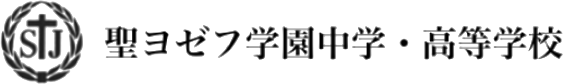 聖ヨゼフ学園中学・高等学校